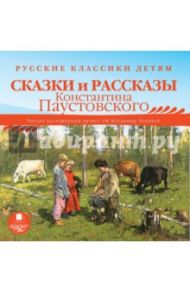 Сказки и рассказы Константина Паустовского (CDmp3) / Паустовский Константин Георгиевич