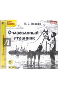 Очарованный странник (CDmp3) / Лесков Николай Семенович