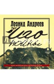 Иго войны (CDmp3) / Андреев Леонид Николаевич