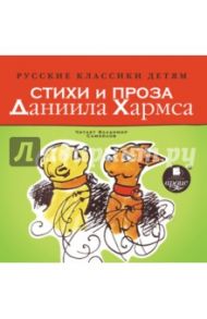 Стихи и проза Даниила Хармса (CDmp3) / Хармс Даниил Иванович