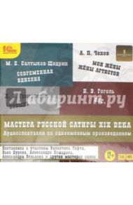 Мастера русской сатиры XIX века (CDmp3) / Гоголь Николай Васильевич, Чехов Антон Павлович, Салтыков-Щедрин Михаил Евграфович