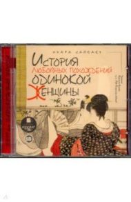 История любовных похождений одинокой женщины (CDmp3) / Сайкаку Ихара