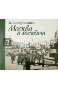 Москва и москвичи (2CDmp3) / Гиляровский Владимир Алексеевич