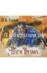 Тарас Бульба (CDmp3) / Гоголь Николай Васильевич