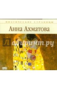 Поэтические страницы. Ахматова (CDmp3) / Ахматова Анна Андреевна