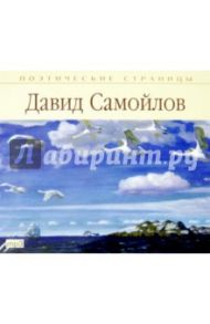 Поэтические страницы. Самойлов (CDmp3) / Самойлов Д.