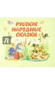 Русские народные сказки (CDmp3)