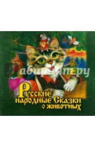 Русские народные. Сказки о животных (CDmp3)