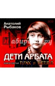 Дети Арбата. Прах и пепел. 2 CD (CDmp3) / Рыбаков Анатолий Наумович