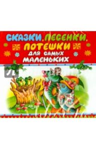 Сказки, песенки, потешки для самых маленьких (CDmp3)