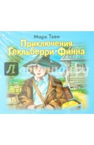 Приключения Гекльберри Финна (CDmp3) / Твен Марк