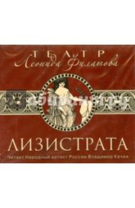 Лизистрата (CDmp3) / Филатов Леонид Алексеевич