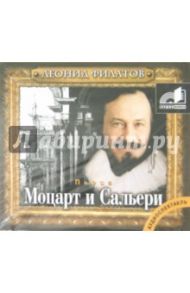 Моцарт и Сальери (CDmp3) / Филатов Леонид Алексеевич