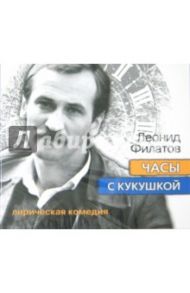 Часы с кукушкой. Лирическая комедия (CDmp3) / Филатов Леонид Алексеевич