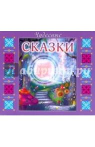 Чудесные сказки (CDmp3)