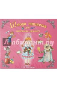 Школа этикета принцесс (CDmp3) / Шалаева Галина Петровна