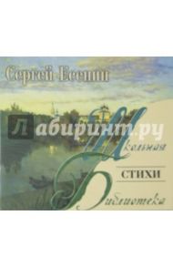 Стихи (CDmp3) / Есенин Сергей Александрович