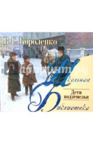 Дети подземелья (CDmp3) / Короленко Владимир Галактионович