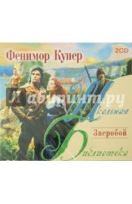 Зверобой (2CDmp3) / Купер Джеймс Фенимор