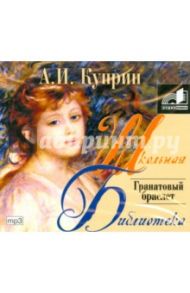 Гранатовый браслет (CDmp3) / Куприн Александр Иванович