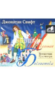 Путешествие Гулливера (CDmp3) / Свифт Джонатан