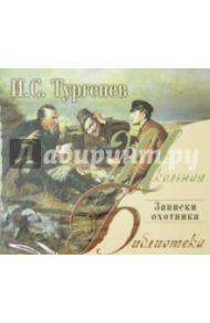 Записки охотника (CDmp3) / Тургенев Иван Сергеевич