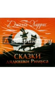 Сказки дядюшки Римуса (CDmp3) / Харрис Джоэль Чандлер