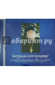 Похвала Богородице (CD)