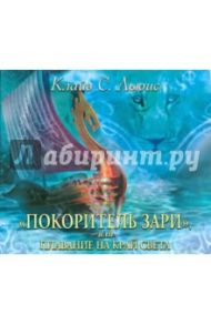 "Покоритель зари", или плавание на край света (CDmp3) / Льюис Клайв Стейплз