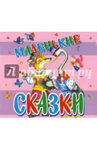 Маленькие сказки (CDmp3)