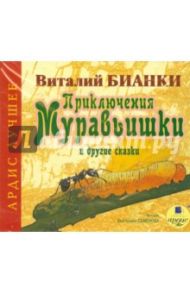 Лучшее. Приключения Муравьишки и другие сказки (CDmp3) / Бианки Виталий Валентинович