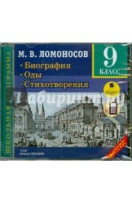 Биография. Оды. Стихотворения. 9 класс (CDmp3) / Ломоносов Михаил Васильевич