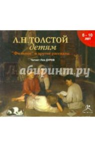 Детям. Филипок и другие рассказы (CDmp3) / Толстой Лев Николаевич