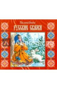 Волшебные русские сказки (CDmp3)