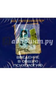 Введение в общую психологию (CDmp3) / Гиппенрейтер Юлия Борисовна