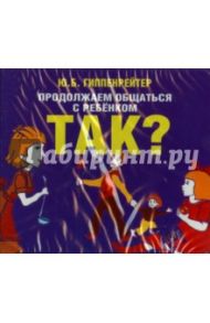 Продолжаем общаться с ребенком. Так? (CDmp3) / Гиппенрейтер Юлия Борисовна