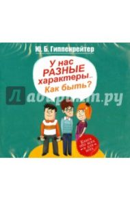 У нас разные характеры... Как быть? (CDmp3) / Гиппенрейтер Юлия Борисовна