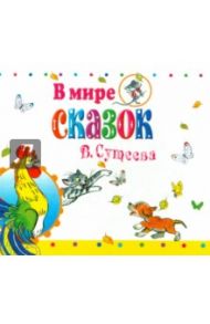 В мире сказок (CDmp3) / Сутеев Владимир Григорьевич