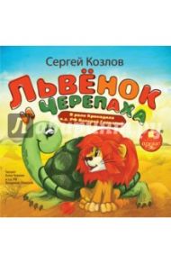 Львенок и Черепаха (CDmp3) / Козлов Сергей Григорьевич