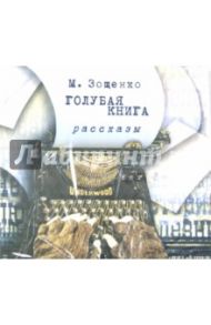 Голубая книга. Рассказы (2CDmp3) / Зощенко Михаил Михайлович