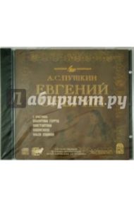 Евгений Онегин (исполнитель В. Гафт) (CDmp3)