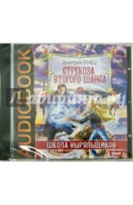 ШНыр. Стрекоза второго шанса (CDmp3) / Емец Дмитрий Александрович