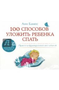 100 способов уложить ребенка спать (CDmp3) / Бакюс Анн