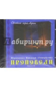 Проповеди. Выпуск 05 (CD) / Иеромонах Николай (Генералов)