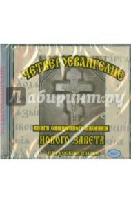 Четвероевангелие. Книги священного писания Нового Завета (CD)