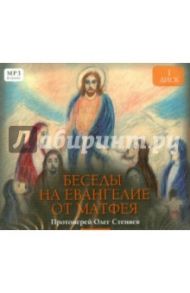 Беседы на Евангелие от Матфея. Часть 1 (CD) / Протоиерей Олег Стеняев