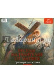 Беседы на Евангелие от Матфея. Часть 4 (CD) / Протоиерей Олег Стеняев