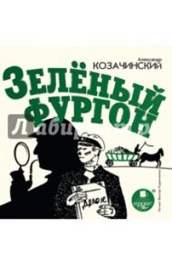 Зелёный фургон (CDmp3) / Козачинский Александр Владимирович