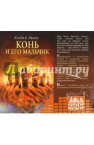 Конь и его мальчик (CDmp3) / Льюис Клайв Стейплз