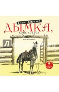 Дымка. Конь ковбоя (CDmp3) / Джемс Виль